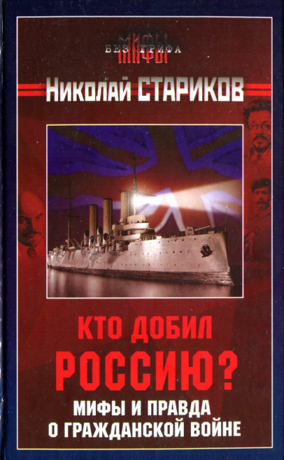 Слушайте бесплатные аудиокниги на русском языке | Audiobukva.ru Стариков Николай - Кто добил Россию. Мифы и правда о Гражданской войне