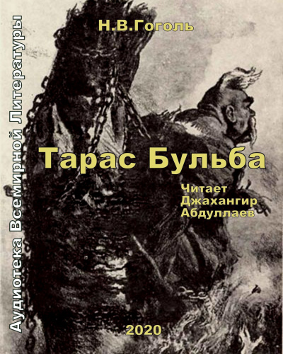 Слушайте бесплатные аудиокниги на русском языке | Audiobukva.ru Гоголь Николай - Тарас Бульба