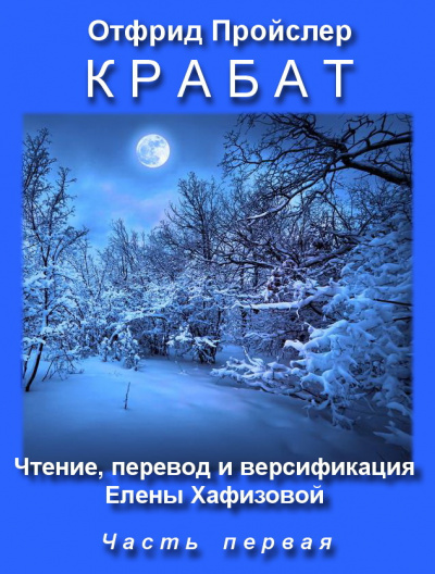 Слушайте бесплатные аудиокниги на русском языке | Audiobukva.ru Пройслер Отфрид - Крабат
