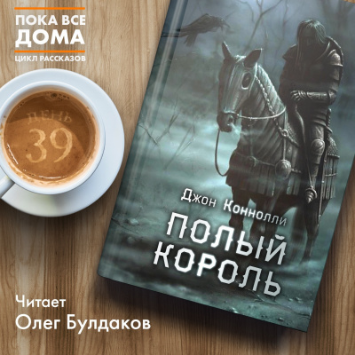 Слушайте бесплатные аудиокниги на русском языке | Audiobukva.ru Коннолли Джон - Полый король
