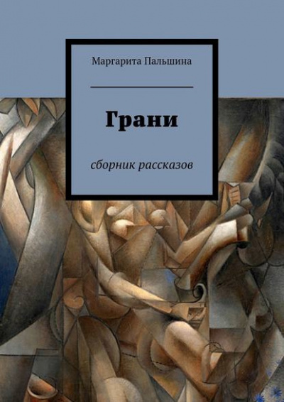 Слушайте бесплатные аудиокниги на русском языке | Audiobukva.ru Пальшина Маргарита - Грани. Сборник рассказов