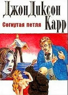 Слушайте бесплатные аудиокниги на русском языке | Audiobukva.ru Карр Джон Диксон - Согнутая петля