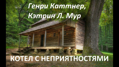 Слушайте бесплатные аудиокниги на русском языке | Audiobukva.ru Каттнер Генри, Мур Кэтрин - Котел с неприятностями