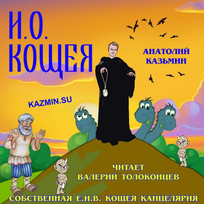 Слушайте бесплатные аудиокниги на русском языке | Audiobukva.ru Казьмин Анатолий - И. О. Кощея