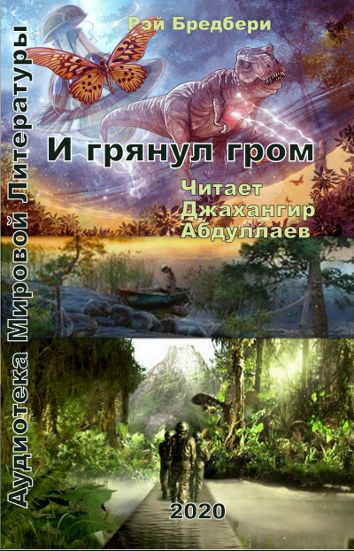 Слушайте бесплатные аудиокниги на русском языке | Audiobukva.ru Рэй Брэдбери - И грянул гром