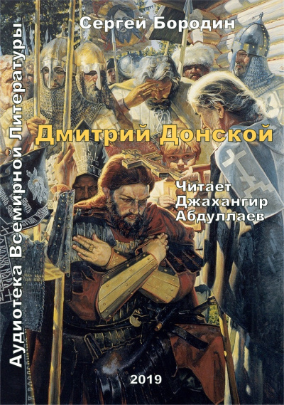 Слушайте бесплатные аудиокниги на русском языке | Audiobukva.ru Бородин Сергей - Дмитрий Донской