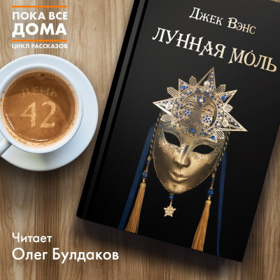 Слушайте бесплатные аудиокниги на русском языке | Audiobukva.ru Вэнс Джек - Лунная моль