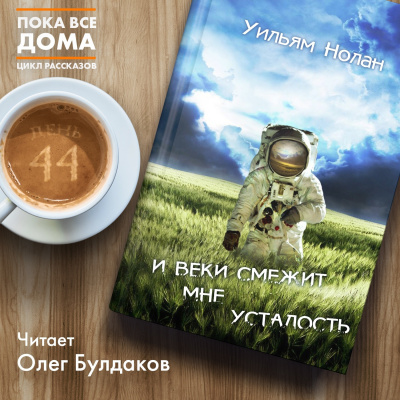 Слушайте бесплатные аудиокниги на русском языке | Audiobukva.ru Нолан Уильям - И веки смежит мне усталость