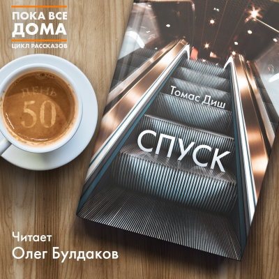 Слушайте бесплатные аудиокниги на русском языке | Audiobukva.ru Диш Томас - Спуск