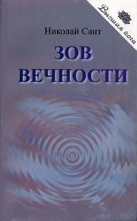 Слушайте бесплатные аудиокниги на русском языке | Audiobukva.ru Сант Николай - Зов вечности