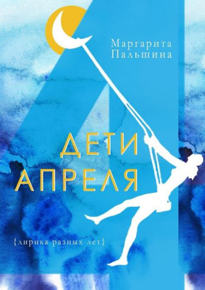 Слушайте бесплатные аудиокниги на русском языке | Audiobukva.ru Пальшина Маргарита - Дети апреля