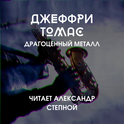 Слушайте бесплатные аудиокниги на русском языке | Audiobukva.ru Томас Джеффри - Драгоценный металл