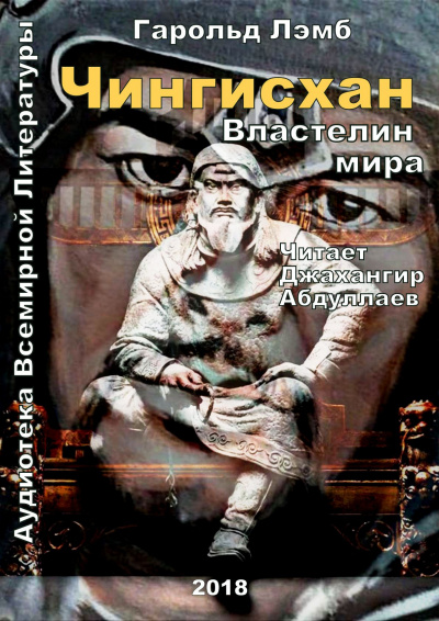 Слушайте бесплатные аудиокниги на русском языке | Audiobukva.ru Лэмб Гарольд - Чингисхан. Властелин мира