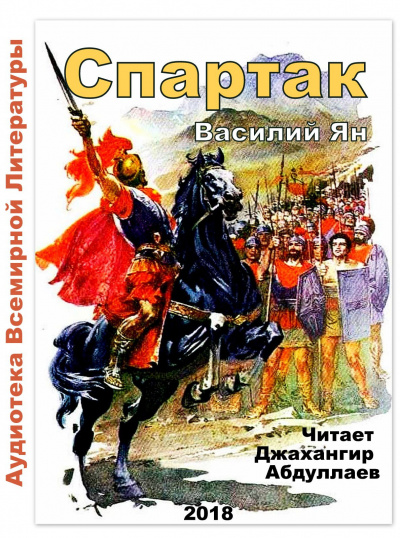 Слушайте бесплатные аудиокниги на русском языке | Audiobukva.ru Ян Василий - Спартак