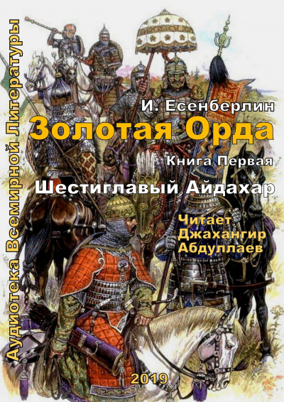 Слушайте бесплатные аудиокниги на русском языке | Audiobukva.ru Есенберлин Ильяс - Шестиглавый Айдахар