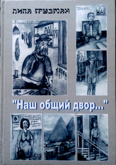 Слушайте бесплатные аудиокниги на русском языке | Audiobukva.ru Грузман Липа - Наш общий двор