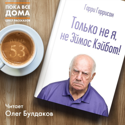 Слушайте бесплатные аудиокниги на русском языке | Audiobukva.ru Гаррисон Гарри - Только не я, не Эймос Кэйбот