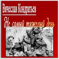 Слушайте бесплатные аудиокниги на русском языке | Audiobukva.ru Кондратьев Вячеслав - Не самый тяжкий день