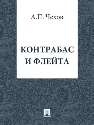 Слушайте бесплатные аудиокниги на русском языке | Audiobukva.ru Чехов Антон - Контрабас и флейта