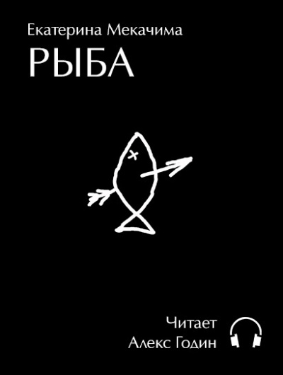 Слушайте бесплатные аудиокниги на русском языке | Audiobukva.ru Екатерина Мекачима - РЫБА
