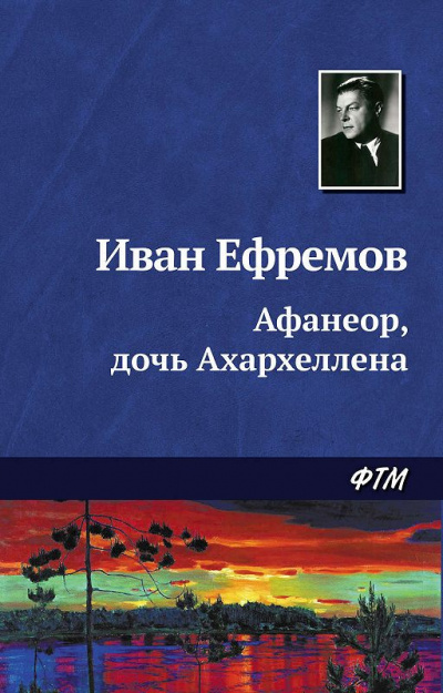 Слушайте бесплатные аудиокниги на русском языке | Audiobukva.ru Ефремов Иван - Афанеор, Дочь Ахархеллена