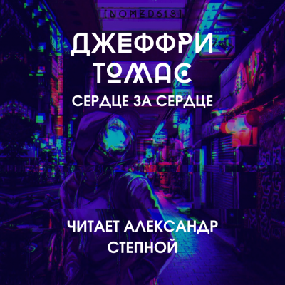 Слушайте бесплатные аудиокниги на русском языке | Audiobukva.ru Томас Джеффри - Сердце за сердце