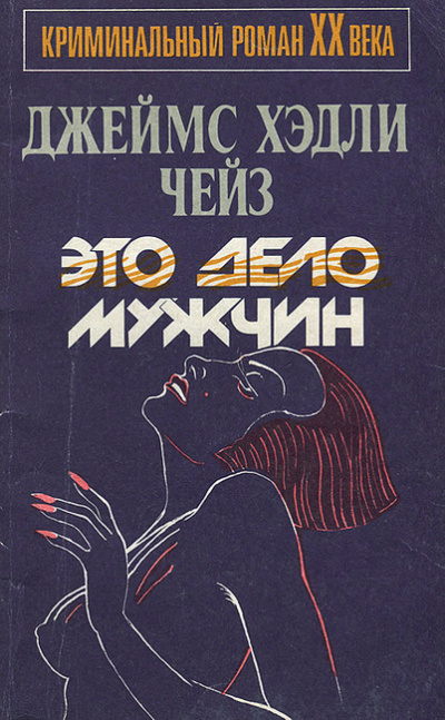 Слушайте бесплатные аудиокниги на русском языке | Audiobukva.ru Чейз Джеймс Хедли - Это — дело мужчин