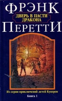 Слушайте бесплатные аудиокниги на русском языке | Audiobukva.ru Перетти Фрэнк - Дверь в пасти дракона