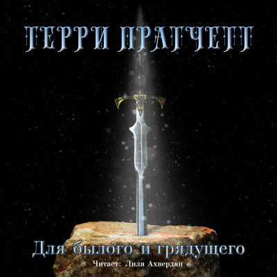 Слушайте бесплатные аудиокниги на русском языке | Audiobukva.ru Пратчетт Терри - Для былого и грядущего