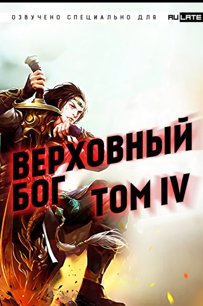 Слушайте бесплатные аудиокниги на русском языке | Audiobukva.ru 快餐店 - Верховный Бог. Том 4