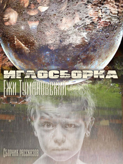 Слушайте бесплатные аудиокниги на русском языке | Audiobukva.ru Тумановский Ежи - Иглосборка