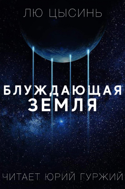 Слушайте бесплатные аудиокниги на русском языке | Audiobukva.ru Цысинь Лю - Блуждающая земля