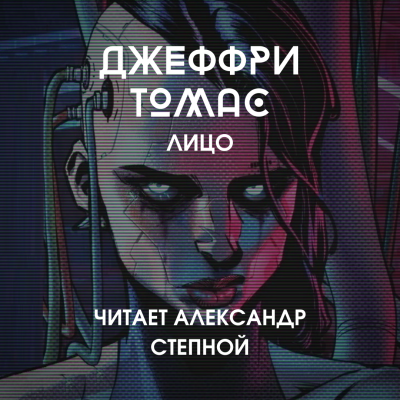 Слушайте бесплатные аудиокниги на русском языке | Audiobukva.ru Томас Джеффри - Лицо
