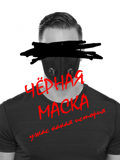 Слушайте бесплатные аудиокниги на русском языке | Audiobukva.ru Соломонов Константин - Черная маска