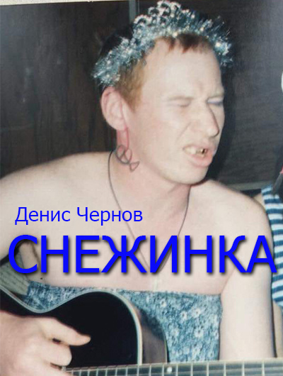 Слушайте бесплатные аудиокниги на русском языке | Audiobukva.ru Чернов Денис - Снежинка