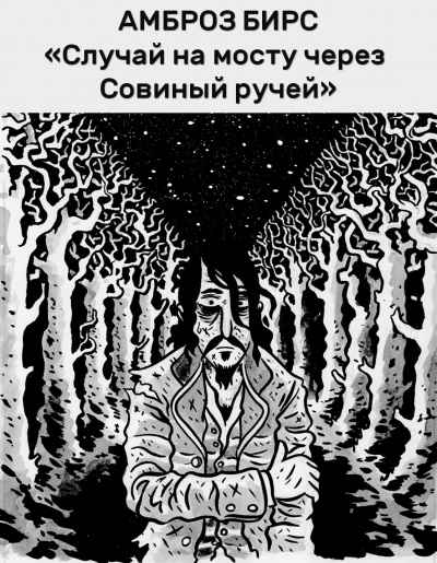 Слушайте бесплатные аудиокниги на русском языке | Audiobukva.ru Бирс Амброз - Случай на мосту через Совиный ручей