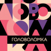 Слушайте бесплатные аудиокниги на русском языке | Audiobukva.ru Богомолова Серафима - Головоломка
