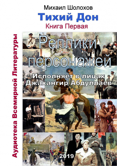 Слушайте бесплатные аудиокниги на русском языке | Audiobukva.ru Шолохов Михаил - Тихий Дон. Реплики персонажей. Книга 1