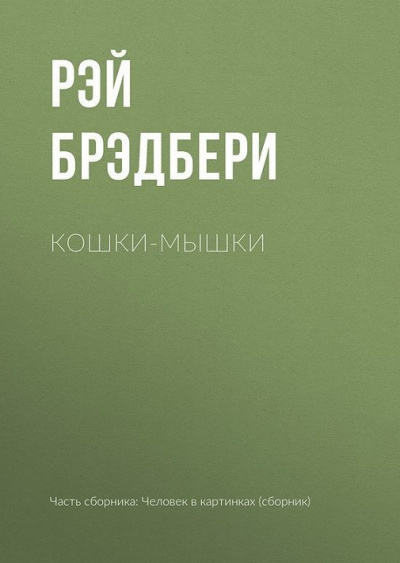 Слушайте бесплатные аудиокниги на русском языке | Audiobukva.ru Брэдбери Рэй - Кошки-мышки