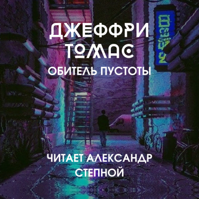 Слушайте бесплатные аудиокниги на русском языке | Audiobukva.ru Томас Джеффри - Обитель пустоты
