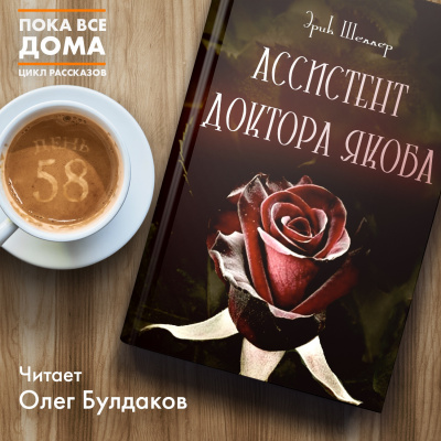 Слушайте бесплатные аудиокниги на русском языке | Audiobukva.ru Шеллер Эрик - Ассистент доктора Якоба