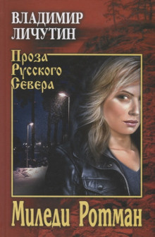 Слушайте бесплатные аудиокниги на русском языке | Audiobukva.ru Личутин Владимир - Миледи Ротман