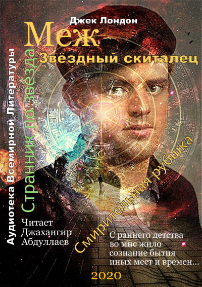 Слушайте бесплатные аудиокниги на русском языке | Audiobukva.ru Лондон Джек - Звёздный скиталец