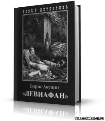 Слушайте бесплатные аудиокниги на русском языке | Audiobukva.ru Акунин Борис - Левиафан
