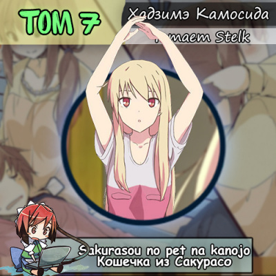 Слушайте бесплатные аудиокниги на русском языке | Audiobukva.ru Хадзимэ Камосида - Кошечка из Сакурасо 7