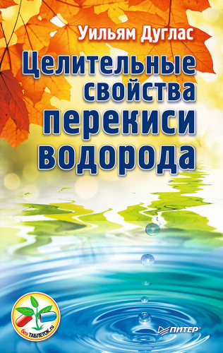 Слушайте бесплатные аудиокниги на русском языке | Audiobukva.ru Уильям Дуглас - Целительные свойства перекиси водорода