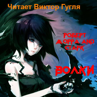 Слушайте бесплатные аудиокниги на русском языке | Audiobukva.ru Морра Роберт - Волки