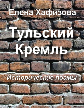 Слушайте бесплатные аудиокниги на русском языке | Audiobukva.ru Хафизова Елена - Тульский Кремль
