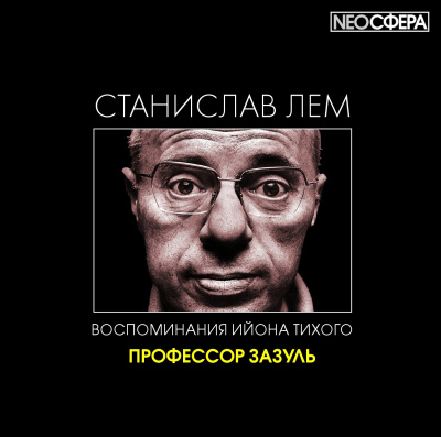 Слушайте бесплатные аудиокниги на русском языке | Audiobukva.ru Лем Станислав - Профессор Зазуль