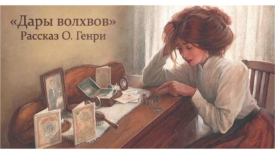 Слушайте бесплатные аудиокниги на русском языке | Audiobukva.ru О. Генри - Дары волхвов